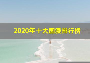 2020年十大国漫排行榜