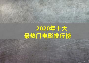 2020年十大最热门电影排行榜