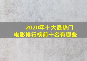 2020年十大最热门电影排行榜前十名有哪些