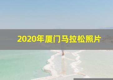 2020年厦门马拉松照片