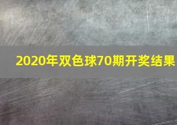 2020年双色球70期开奖结果