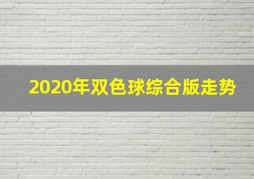 2020年双色球综合版走势