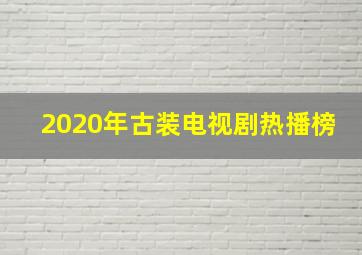 2020年古装电视剧热播榜