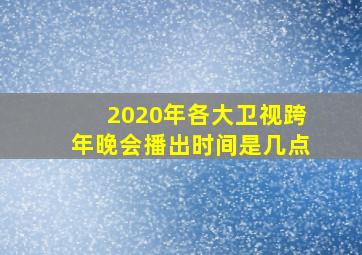 2020年各大卫视跨年晚会播出时间是几点