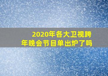 2020年各大卫视跨年晚会节目单出炉了吗