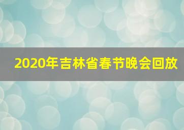 2020年吉林省春节晚会回放