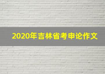 2020年吉林省考申论作文