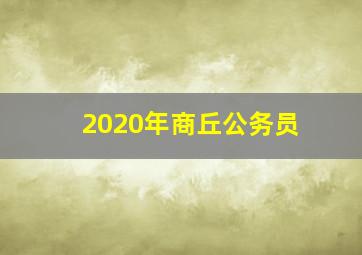 2020年商丘公务员