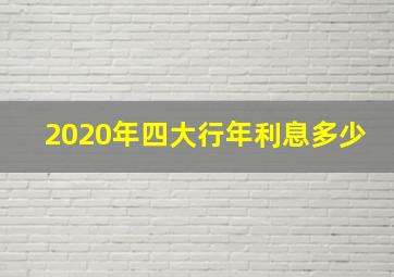 2020年四大行年利息多少