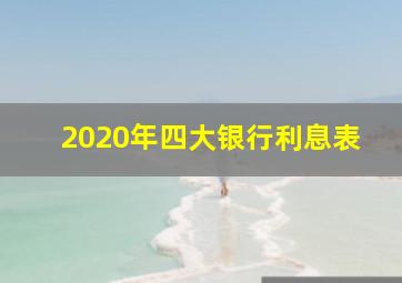 2020年四大银行利息表