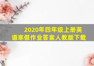 2020年四年级上册英语寒假作业答案人教版下载