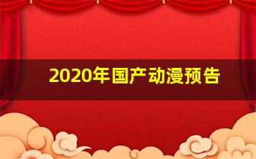 2020年国产动漫预告