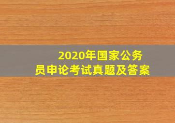 2020年国家公务员申论考试真题及答案