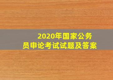 2020年国家公务员申论考试试题及答案