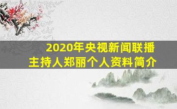 2020年央视新闻联播主持人郑丽个人资料简介