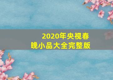 2020年央视春晚小品大全完整版