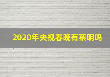 2020年央视春晚有蔡明吗