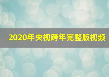 2020年央视跨年完整版视频