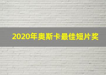 2020年奥斯卡最佳短片奖