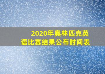 2020年奥林匹克英语比赛结果公布时间表