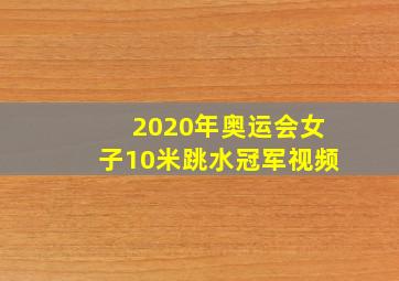 2020年奥运会女子10米跳水冠军视频