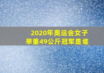 2020年奥运会女子举重49公斤冠军是谁