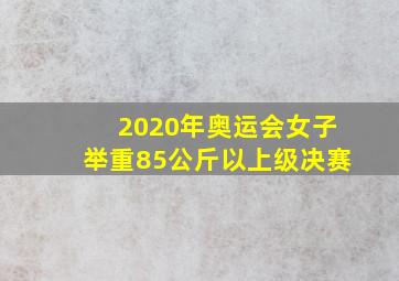 2020年奥运会女子举重85公斤以上级决赛