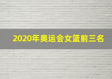 2020年奥运会女篮前三名