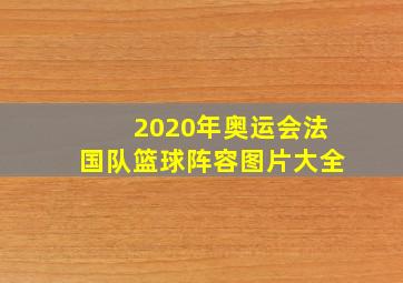 2020年奥运会法国队篮球阵容图片大全