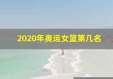 2020年奥运女篮第几名