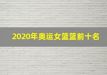 2020年奥运女篮篮前十名