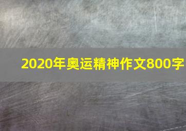 2020年奥运精神作文800字