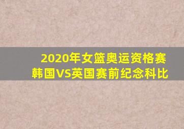 2020年女篮奥运资格赛韩国VS英国赛前纪念科比