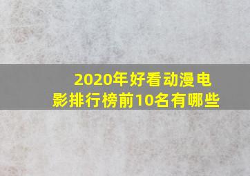 2020年好看动漫电影排行榜前10名有哪些