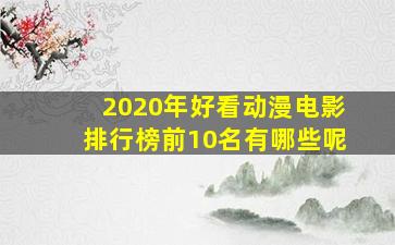 2020年好看动漫电影排行榜前10名有哪些呢