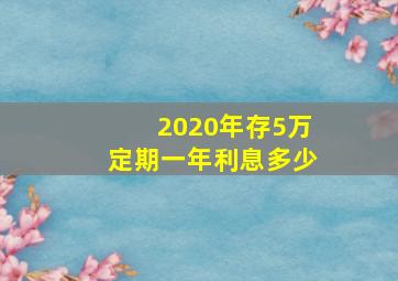 2020年存5万定期一年利息多少