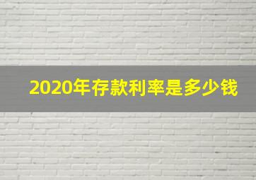 2020年存款利率是多少钱