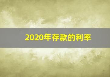 2020年存款的利率