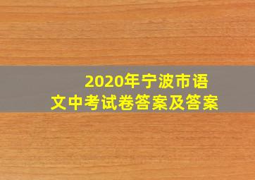 2020年宁波市语文中考试卷答案及答案