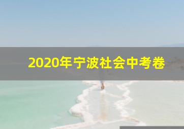 2020年宁波社会中考卷