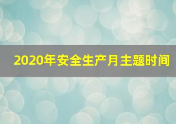 2020年安全生产月主题时间