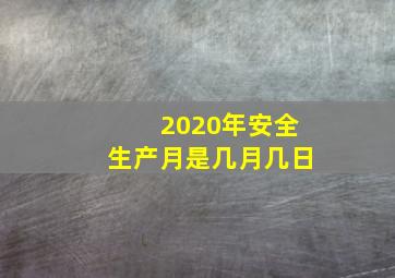 2020年安全生产月是几月几日