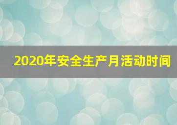 2020年安全生产月活动时间