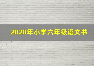 2020年小学六年级语文书