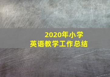 2020年小学英语教学工作总结