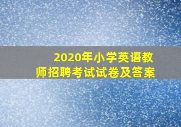 2020年小学英语教师招聘考试试卷及答案