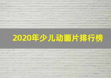 2020年少儿动画片排行榜