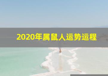 2020年属鼠人运势运程