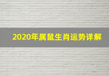 2020年属鼠生肖运势详解