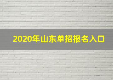 2020年山东单招报名入口